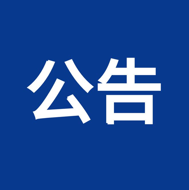 內控、風(fēng)險、合規“三合一”體系建設服務(wù)項目（項目編號：鼎策ZB-2023-069 ）競爭性談判公告